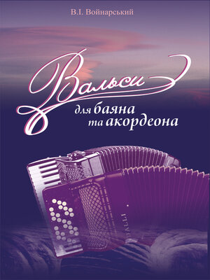 cover image of Вальси для баяна та акордеона